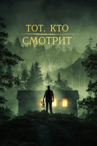 Постер к Тот, кто смотрит