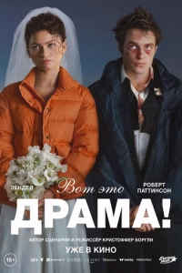 Постер к Вот это драма!
