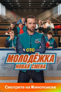 Постер к Молодёжка: Новая смена