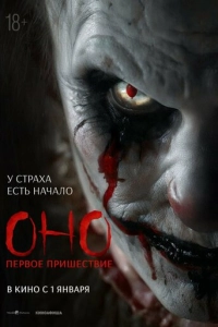 Постер к Оно. Первое пришествие