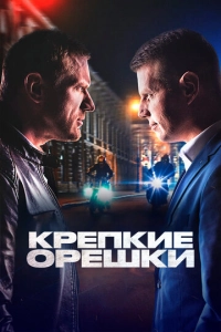 Постер к Крепкие орешки