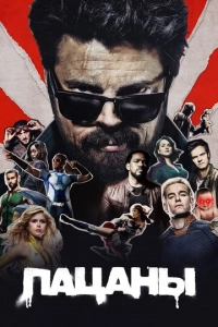 Постер к Пацаны